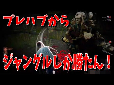 【DBD】日没はルートを変える！(配信切り取り)【デッドバイデイライト】
