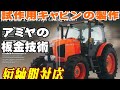 試作用トラクター・キャビン製作 : Agricultural machine Manufacture movie.wmv
