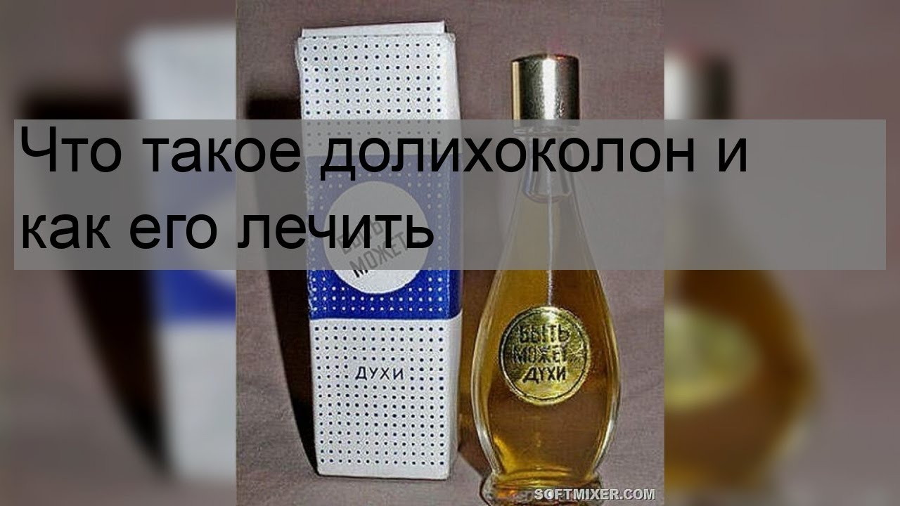 Что такое долихоколон и как его лечить