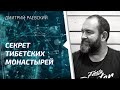 В чем секрет тибетских монастырей? Как учат буддистские Ламы? Дмитрий Раевский