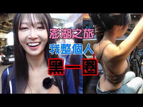 【 今天不釣蝦】澎湖之旅 我整個人 黑一圈 台湾の観光 Tourism in Taiwan 대만 관광