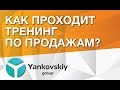 Как проходит корпоративный тренинг по продажам?