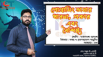 প্রোগ্রামিং ভাষার ধারণা ও প্রকারভেদ || Concept of Programming Language