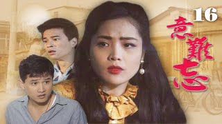 【意難忘】第16集 自從你離開之後|主演:任賢齊、李興文、俞小凡、張復建、朱慧珍、林秀玲