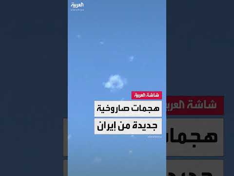 هجمات صاروخية إيرانية وإسرائيلية وتفعيل الدفاعات الجوية