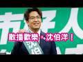 政策價值零分，情緒價值滿分！沈伯洋，台北市的歡樂擔當。