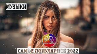 Хитами зима 2022 🔝 Топ 20 лучших русских песен 2022~Лучшая русская музыка 2022 -  Новая музыка 2022