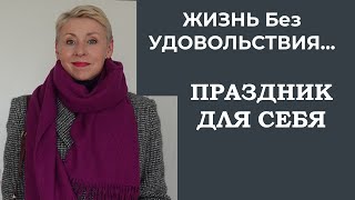 Жизнь Без Удовольствия Праздник для Себя Секрет Мадам Клико