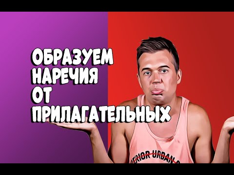 ADJECTIVE OR ADVERB. ОБРАЗУЕМ НАРЕЧИЯ ОТ ПРИЛАГАТЕЛЬНЫХ