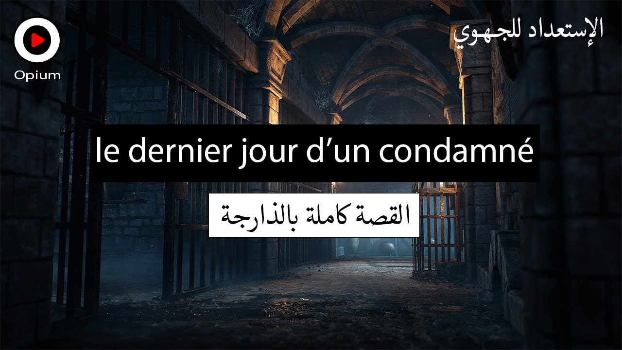 قصة آخر يوم للمحكوم {بالدارجة المغربية ❤️} le dernier jour d un condamné