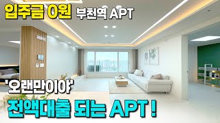 전액대출APT로 입주금 없이 이사 GOGO ! 부천역 초역세권 신축아파트 [부천 아파트 급매물] [부천 신축아파트] [부천 아파트매매] [부천 신축] [인천 신축아파트]