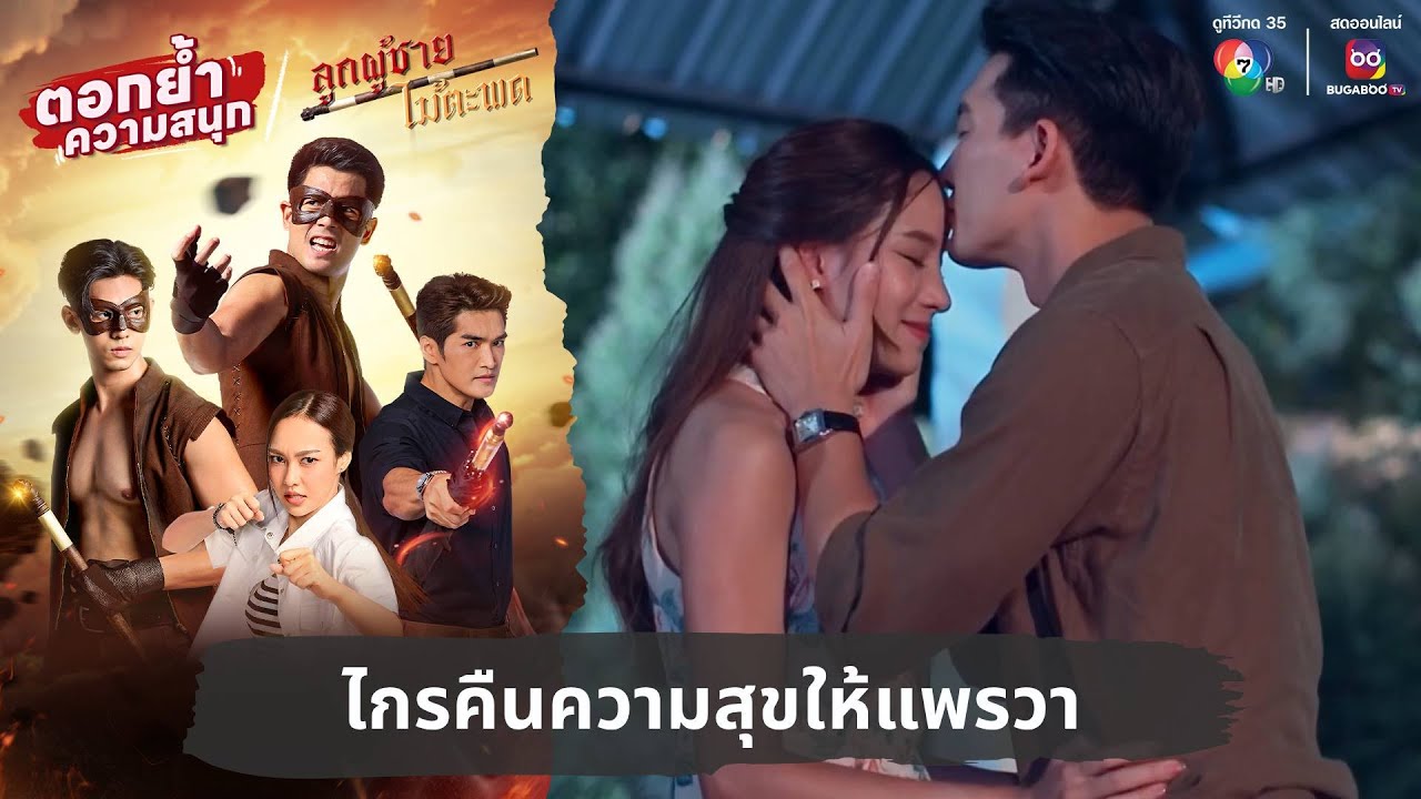 ไกรคืนความสุขให้แพรวา | ตอกย้ำความสนุก ลูกผู้ชายไม้ตะพด EP.30