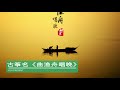 中国古筝名曲《高山流水》《渔舟唱晚》《梅花三弄》