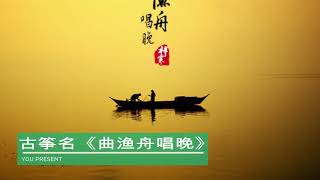 中国古筝名曲《高山流水》《渔舟唱晚》《梅花三弄》