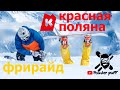 Красная поляна 2021 фрирайд горнолыжный курорт Сочи