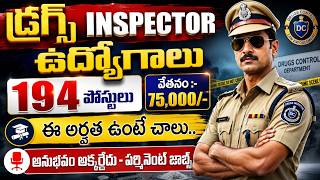 🚨 75,000 జీతంతో డ్రగ్స్ ఇన్స్పెక్టర్ ఉద్యోగాలు వచ్చేశాయ్ | Latest GovtJobs 2026 | CDSCO Job Vacancy