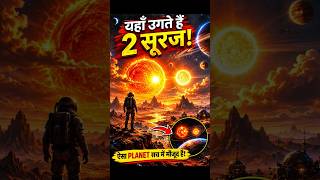 2 सूरज वाला Planet सच में मौजूद है #space #facts