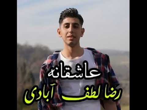 دانلود آهنگ مازندرانی جدید رضا لطف آبادی به نام عاشقانه آپ شمال