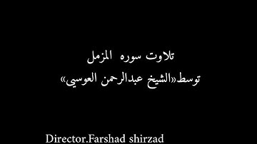 تلاوت سوره المزمل توسط الشیخ عبدالرحمن العوسیی#عبدالرحمن_العوسیی#قرآن_الکریم#qoran_alkarim