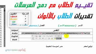 دمج المراسلات وكتابة التقييم بالالوان المخصصة 💌💌 بدلا من الدرجة الرقمية 💌💌