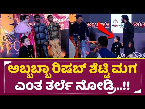 ಅಬ್ಬಬ್ಬಾ ರಿಷಬ್ ಶೆಟ್ಟಿ ಮಗ ಎಂತ ತರ್ಲೆ ನೋಡ್ರಿ | Rishab Shetty son Ranvit Shetty Rishab | Pragathi | SStv ಅಬ್ಬಬ್ಬಾ ರಿಷಬ್ ಶೆಟ್ಟಿ ಮಗ ಎಂತ ತರ್ಲೆ ನೋಡ್ರಿ | Rishab Shetty son Ranvit Shetty Rishab | Pragathi | SStv