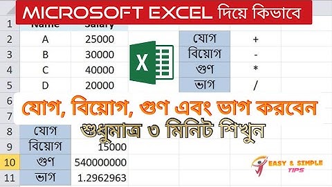 How to do plus, minus, multiplication and division in Microsoft Excel || Bangla Tutorial ||