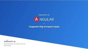 4.5 Скринкаст по Angular – Сервисы, внедрение зависимостей – Создание Http интерсепторов