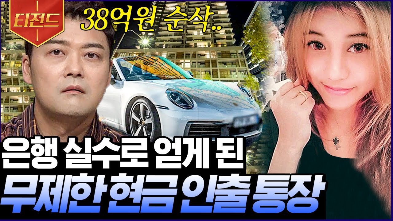 ⁣[#티전드] 무제한 현금 인출 통장을 빽으로 FLEX 해버렸지 뭐야~🤑 바로 초호화 펜트하우스 계약한 하루살이 Girl | #프리한19