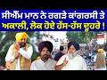 Bhagwant Mann | ਸੀਐੱਮ ਮਾਨ ਨੇ ਰਗੜੇ ਕਾਂਗਰਸੀ ਤੇ ਅਕਾਲੀ, ਲੋਕ ਹੋਏ ਹੱਸ-ਹੱਸ ਦੂਹਰੇ! News18 Punjab
