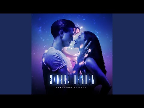 Виктория Дайнеко - Зимняя любовь
