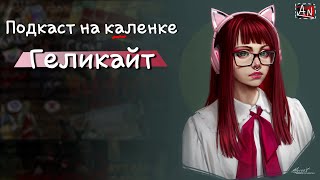 @helligkeit - подкаст на каленке