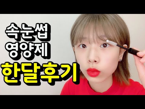 속눈썹영양제