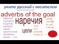 № 185 Русский с нуля - нечаянно, в шутку, назло / наречия цели