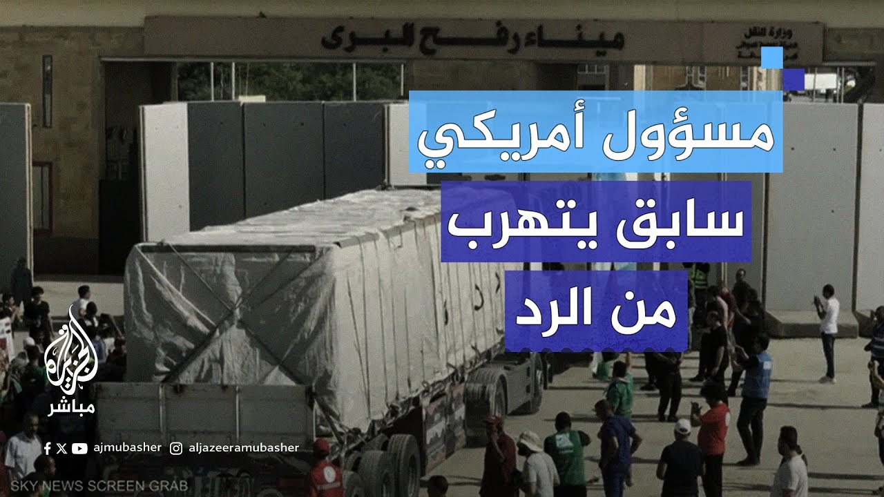 تهرب من الإجابة أكثر من مرة.. أحمد طه يواجه مسؤولا أمريكيا سابقا حول ادعاءاته عن سرقة حماس المساعدات