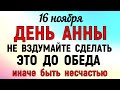 16 ноября День Анна Холодная Что нельзя делать 16 ноября Анна Холодная. Народные традиции и приметы.