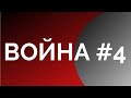 Война#4: Искусство побеждать. Неизвестная экономика. Борис Юровский.