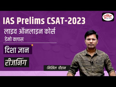 UPSC IAS GS PRELIMS 2023 | CSAT - Reasoning | Demo Class | Drishti IAS
