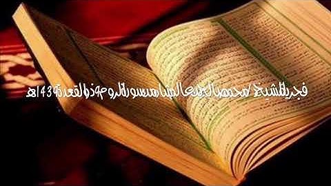 فجرية للشيخ د / محمد صالح بن عالم شاه من سورة الروم 9 ذو القعدة 1439 هـ