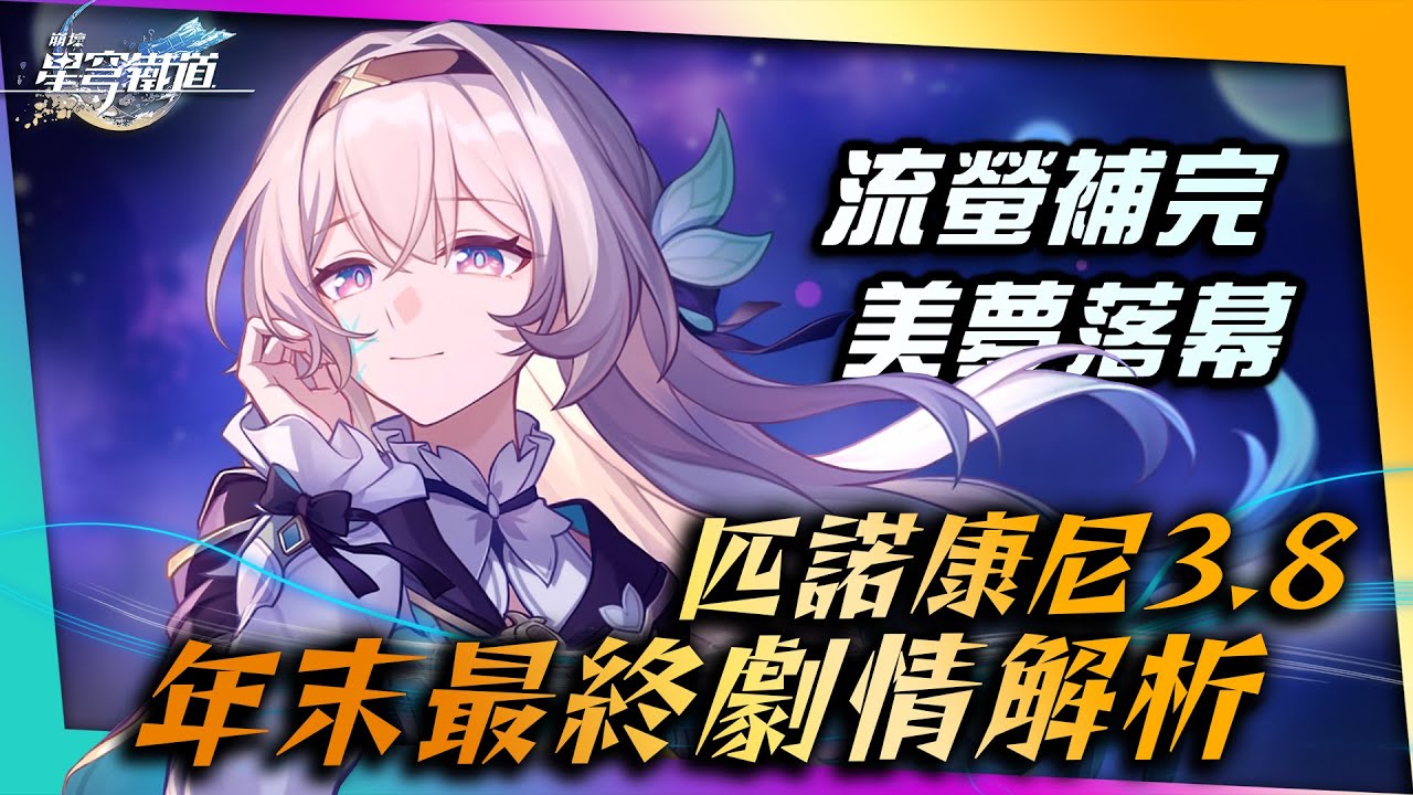 【崩壞：星穹鐵道】3.8劇情解析－流螢最後的一封情書。｜星鐵分析室 #17｜記憶是夢的開場白．匹諾康尼終末任務．流螢補完｜亞次圓