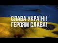 Русский корабль, иди нах*й! УКРАЇНА – непереможна країна!