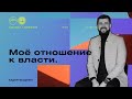 Мое отношение к власти | Церковь Хиллсонг Москва | Онлайн Собрание