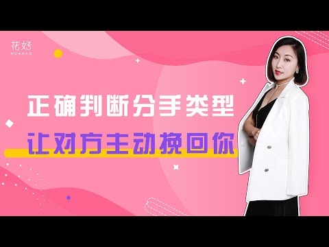 要做一个有吸引力的女人，学会这样提升自我，让男人不受控制地挽回你！花好挽回攻略946期