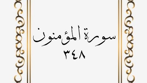 سورة المؤمنون - الصفحة - ٣٤۸ - 348- المنشاوي