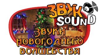 Звуки Новогоднего волшебства (Большая подборка) / Christmas sound FX