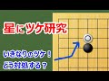 【囲碁講座】星にツケ研究!いきなりツケる時代が来るとは・・・しっかり対策を準備しておこう