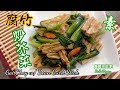 🌿腐竹炒芥菜EngSub|Gai Choy w/ Bean Curd