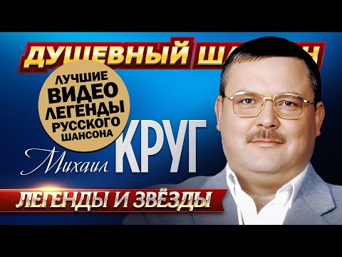 МИХАИЛ КРУГ! ХИТЫ НА ВЕКА! ЛУЧШИЕ ВИДЕО И РЕДКИЕ АРХИВНЫЕ ЗАПИСИ @dushevniyshanson