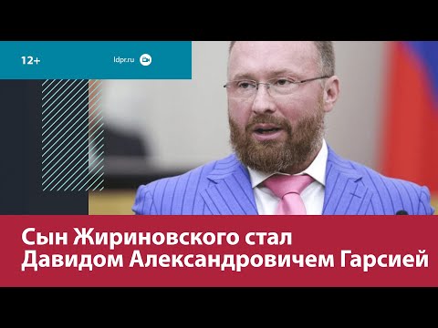 Сын Владимира Жириновского сменил ФИО на Гарсия Давид Александрович — Москва FM