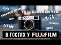 В гостях у Fujifilm | Задаем ваши вопросы | Когда ждать фулфрейм? | Зачем нужны имитации пленок?