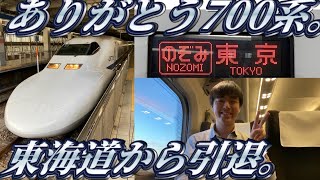 【博多⇒東京】700系グリーン車で乗りとおしてきた。